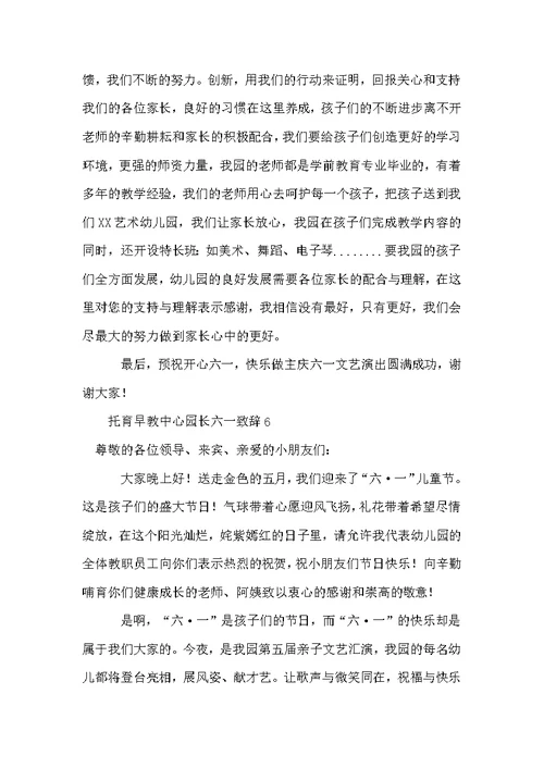 托育早教中心园长六一致辞范文（通用13篇）