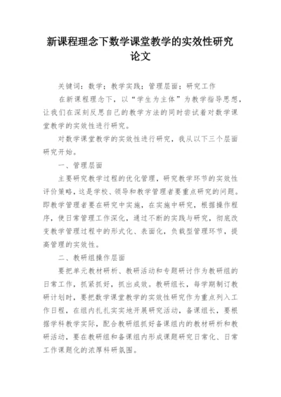 新课程理念下数学课堂教学的实效性研究论文.docx