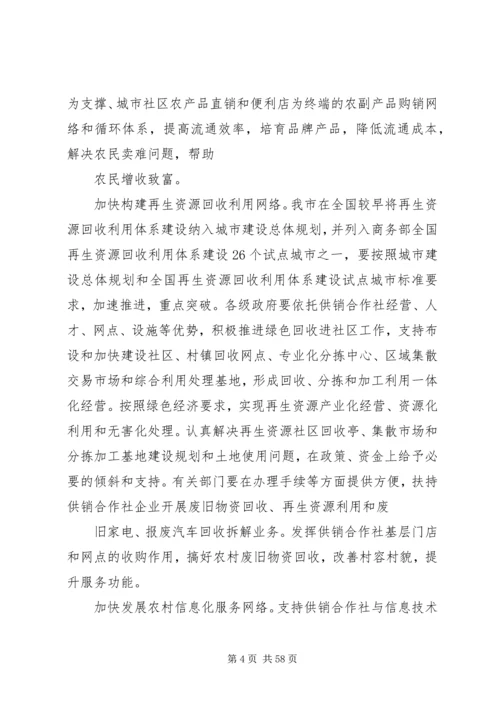 供销社加快改革发展实施工作意见 (2).docx