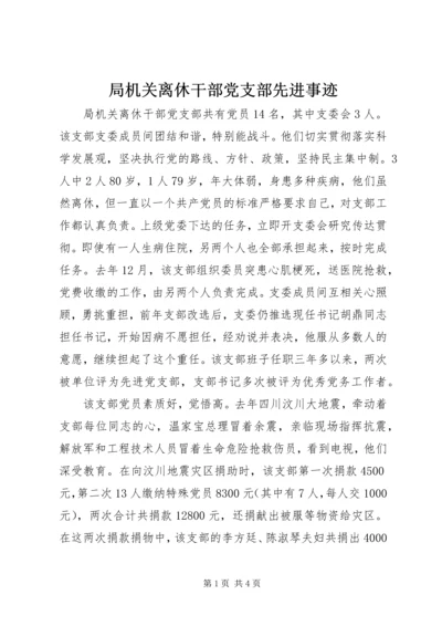 局机关离休干部党支部先进事迹 (2).docx