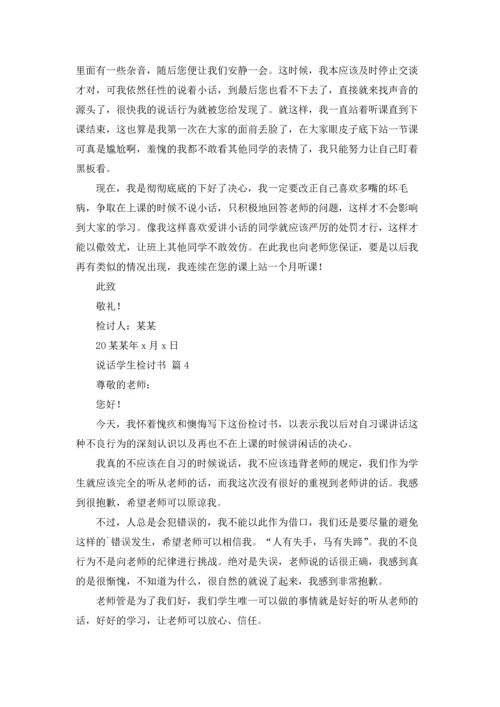 说话学生检讨书范文锦集10篇.docx