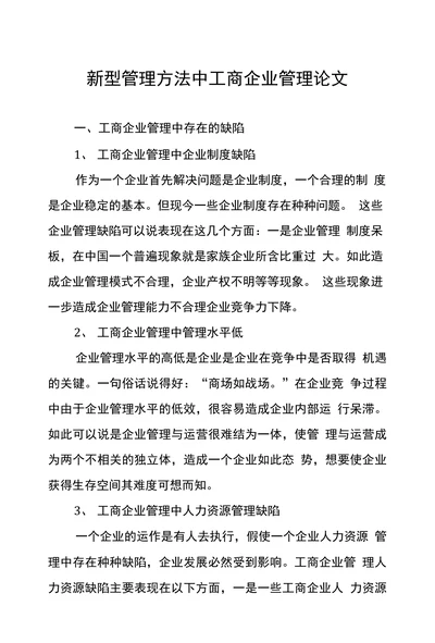 新型管理方法中工商企业管理论文