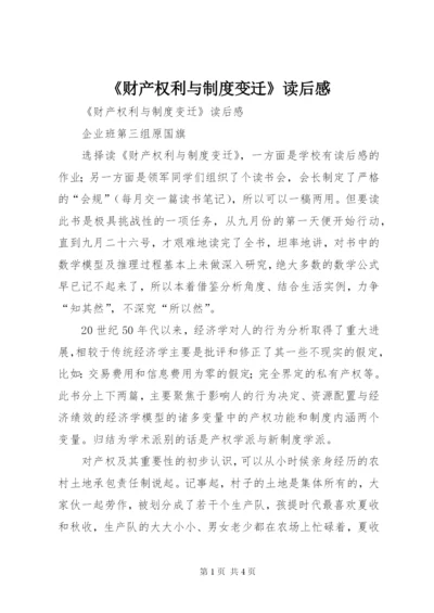 《财产权利与制度变迁》读后感.docx