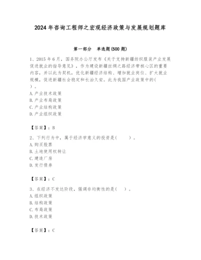 2024年咨询工程师之宏观经济政策与发展规划题库精品【历年真题】.docx