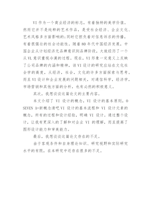 视觉设计毕业论文答辩开场白.docx