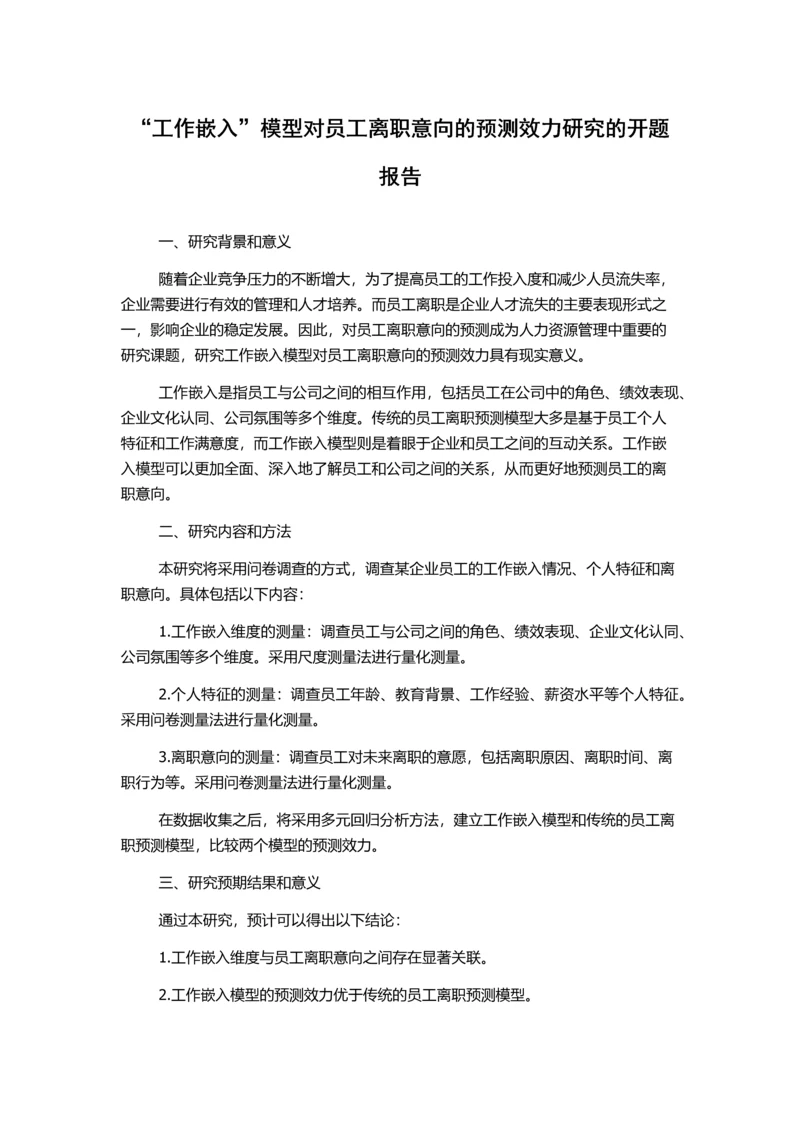 “工作嵌入”模型对员工离职意向的预测效力研究的开题报告.docx