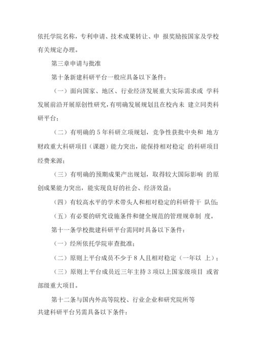 大学科研平台建设与管理办法.docx