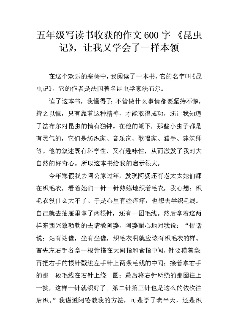 五年级写读书收获的作文600字 《昆虫记》，让我又学会了一样本领