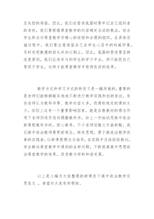 新课改下高中政治教学反思.docx