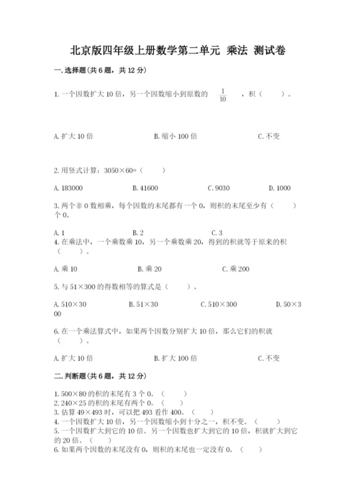 北京版四年级上册数学第二单元 乘法 测试卷精品【巩固】.docx
