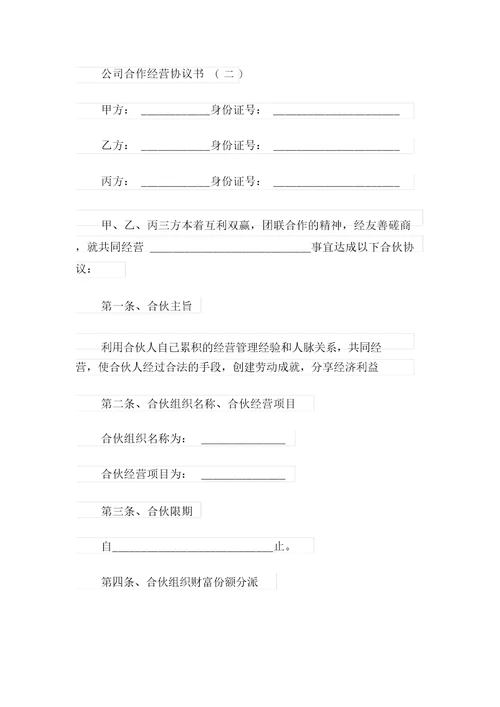 2021公司合作经营协议书