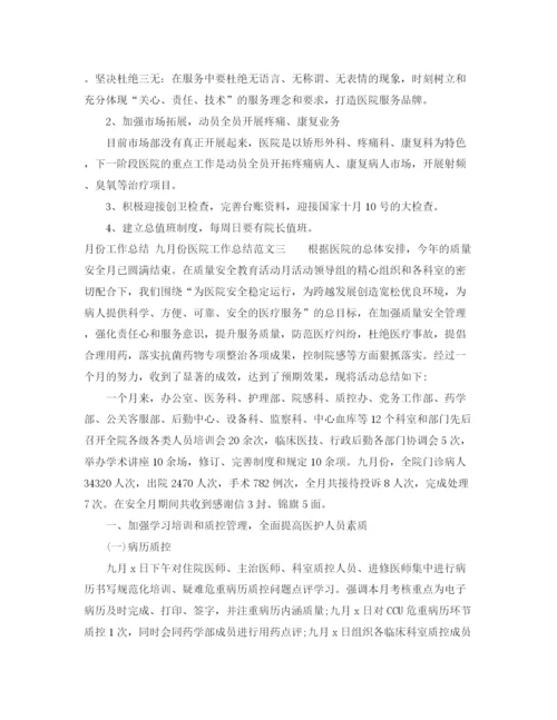 精编之九月份的医院工作总结范文.docx
