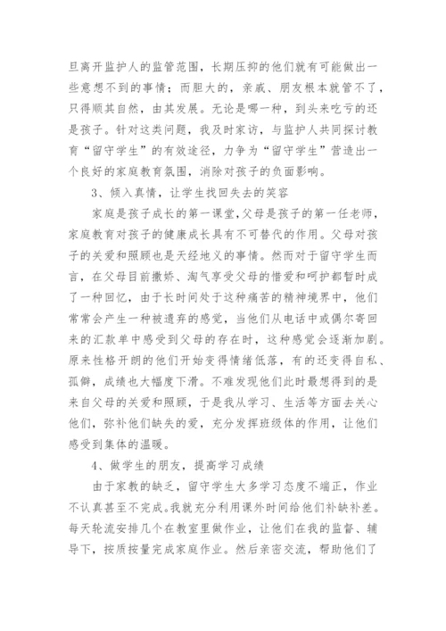 班主任留守儿童工作总结.docx