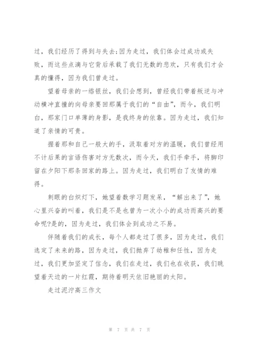 走过泥泞高三作文5篇.docx