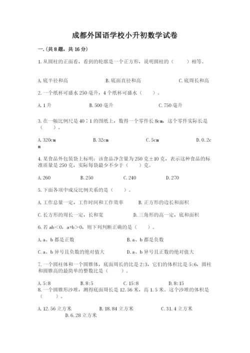 成都外国语学校小升初数学试卷及参考答案（突破训练）.docx