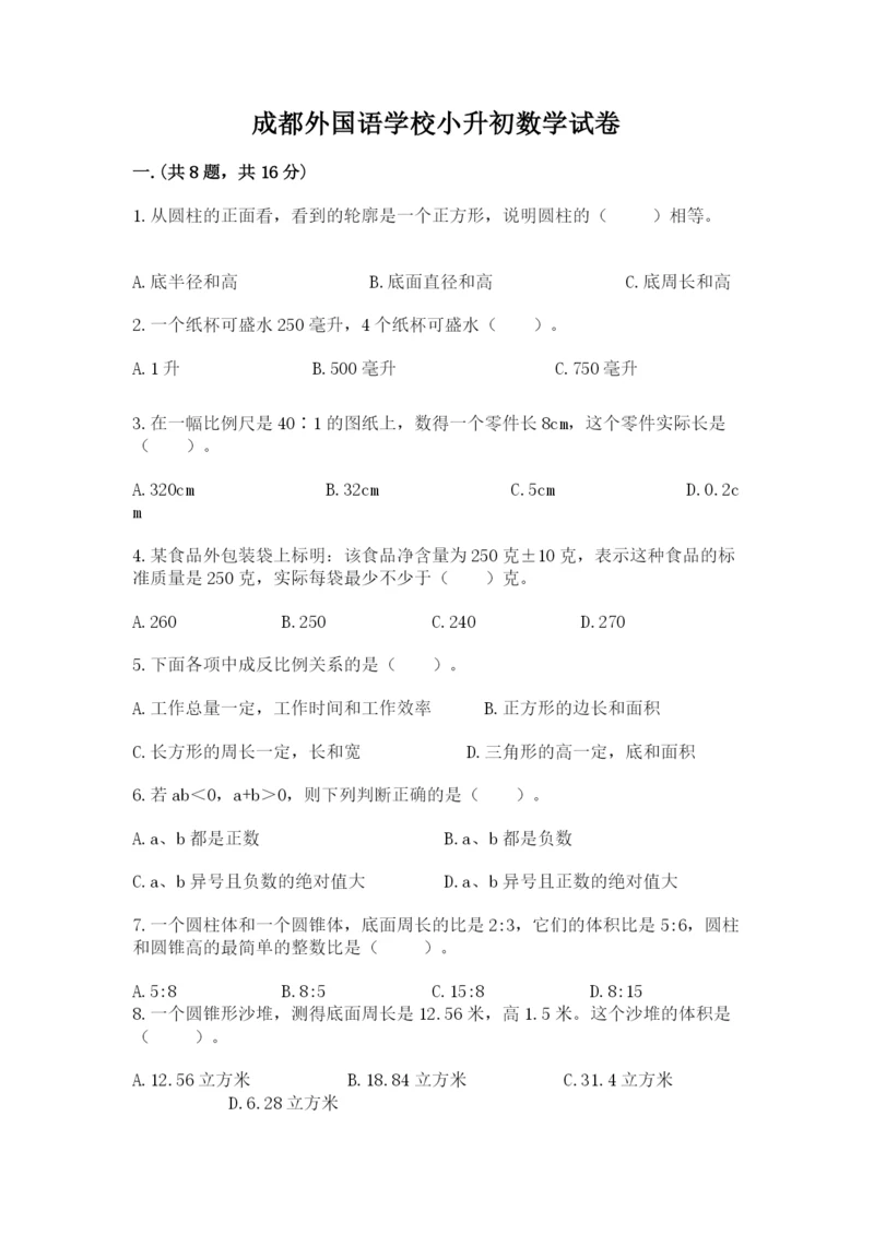 成都外国语学校小升初数学试卷及参考答案（突破训练）.docx