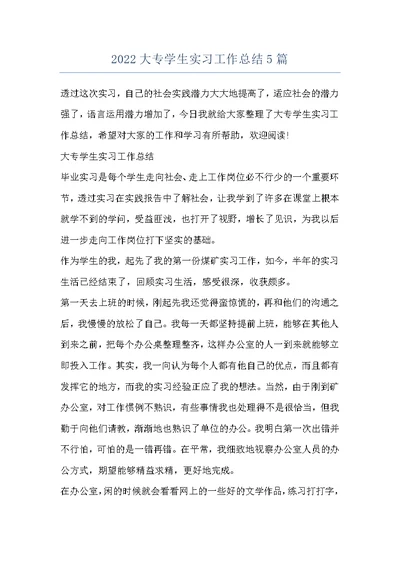 2022大专学生实习工作总结5篇