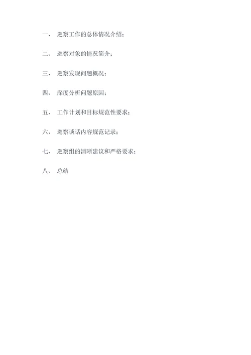 巡察组巡察人大谈话提纲