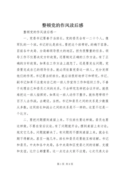 整顿党的作风读后感 (4).docx