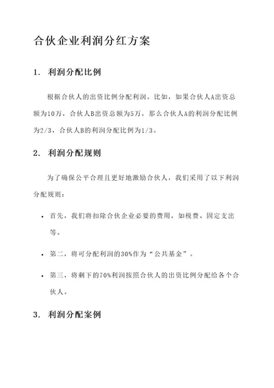 合伙企业利润分红方案