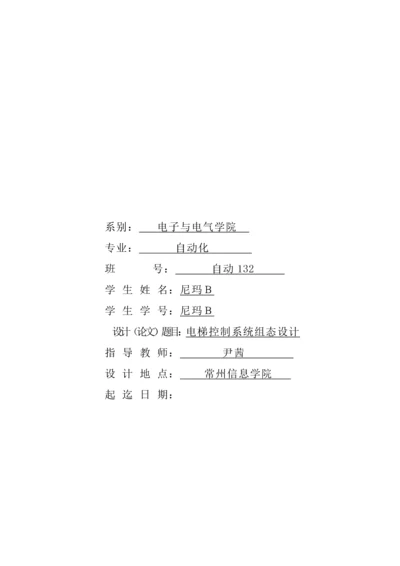 电梯控制系统组态设计本科毕业设计.docx