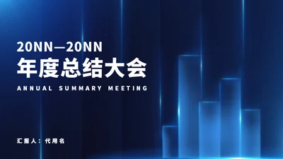 年度总结大会蓝色简约风通用PPT模板