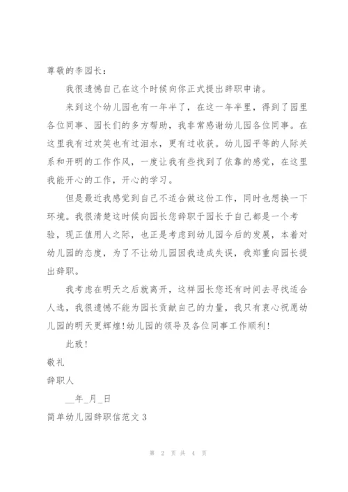 简单幼儿园辞职信范文.docx