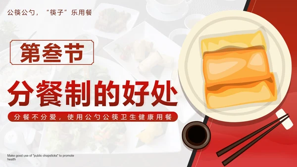 红色中国风文明用餐使用公筷带内容PPT模板