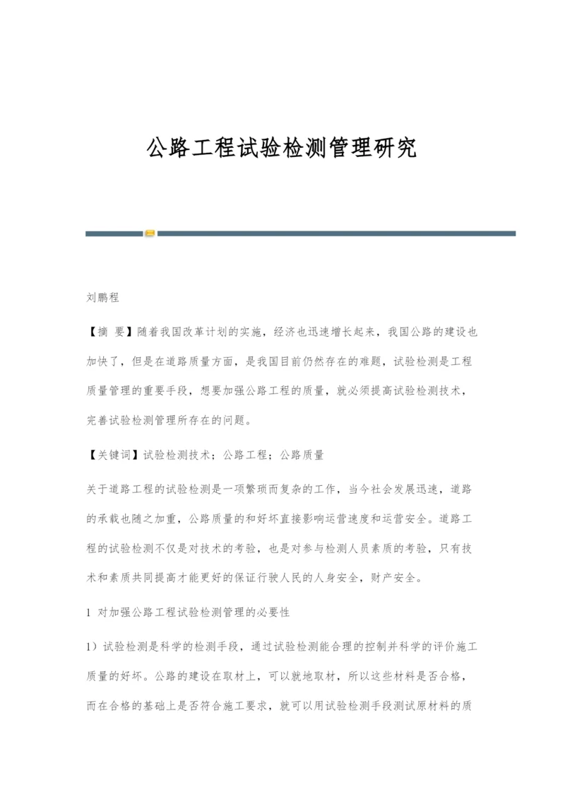 公路工程试验检测管理研究.docx