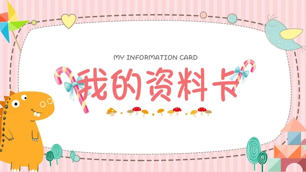 粉色黄色卡通动物可爱风儿童自我介绍PPT模板