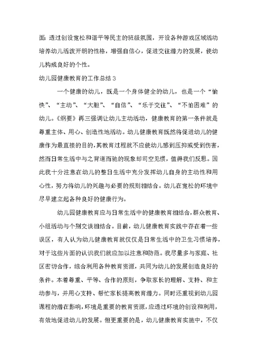幼儿园健康教育的工作总结