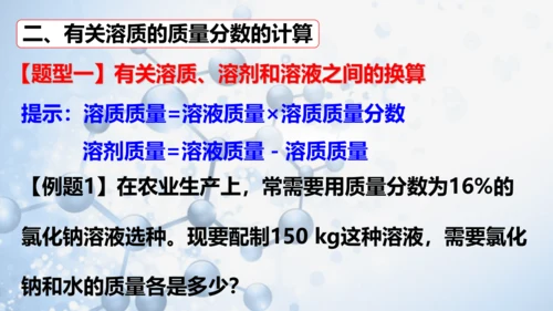 课题3 溶液的浓度-(共36张PPT)2023-2024学年九年级化学下册同步优质课件（人教版）