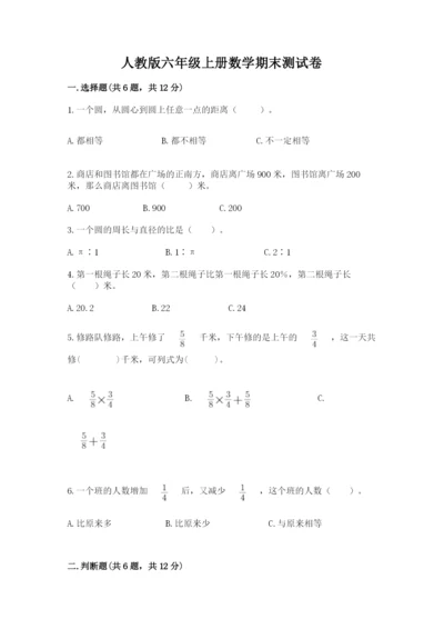 人教版六年级上册数学期末测试卷（典优）word版.docx