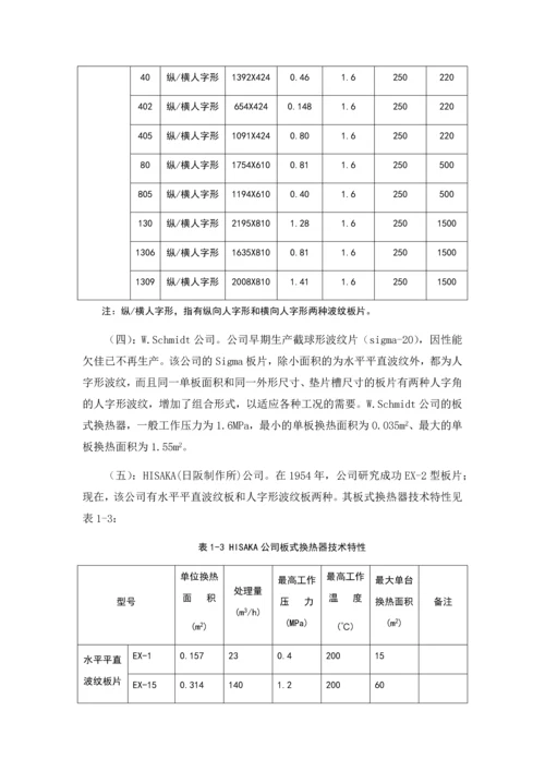 板式换热器热力计算及分析(整合).docx