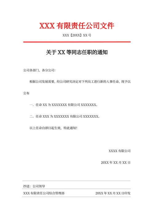 任命通知人事任命