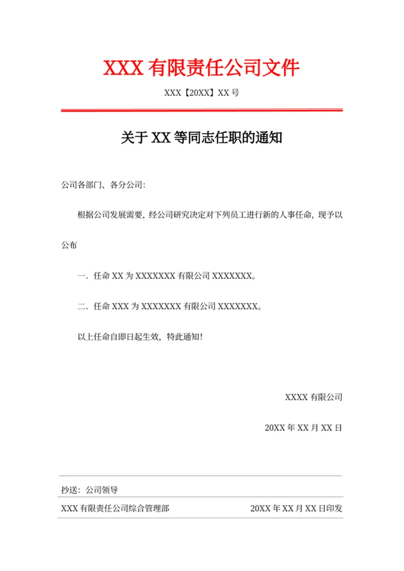 任命通知人事任命