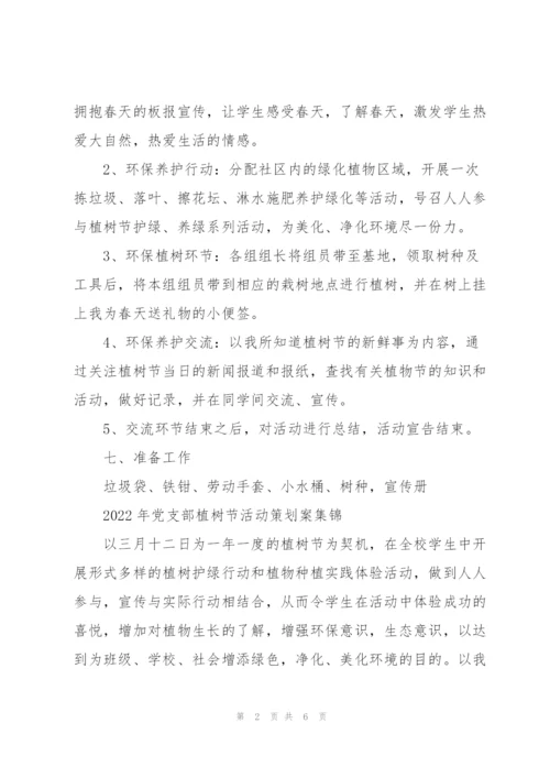 2022年党支部植树节活动策划案集锦.docx