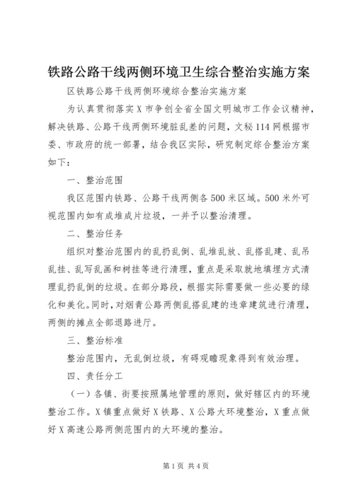 铁路公路干线两侧环境卫生综合整治实施方案.docx