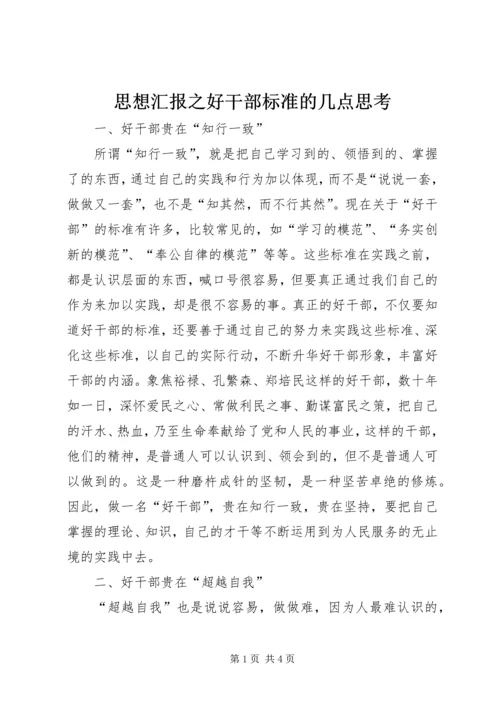 思想汇报之好干部标准的几点思考.docx