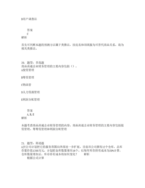 中级经济师资格考试中级商业经济专业知识与实务题库100题含答案第828版