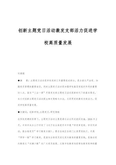 创新主题党日活动激发支部活力促进学校高质量发展.docx