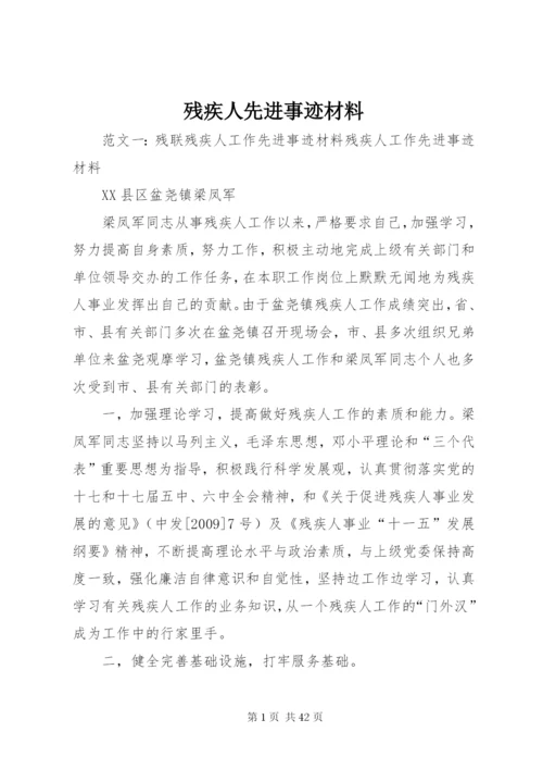 残疾人先进事迹材料.docx