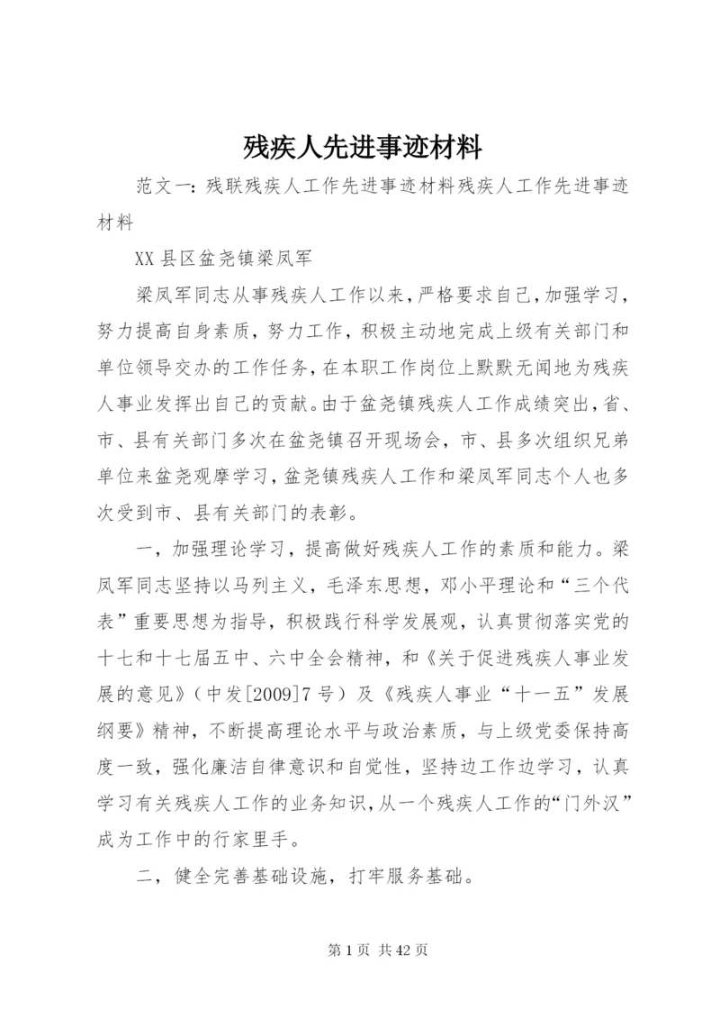 残疾人先进事迹材料.docx