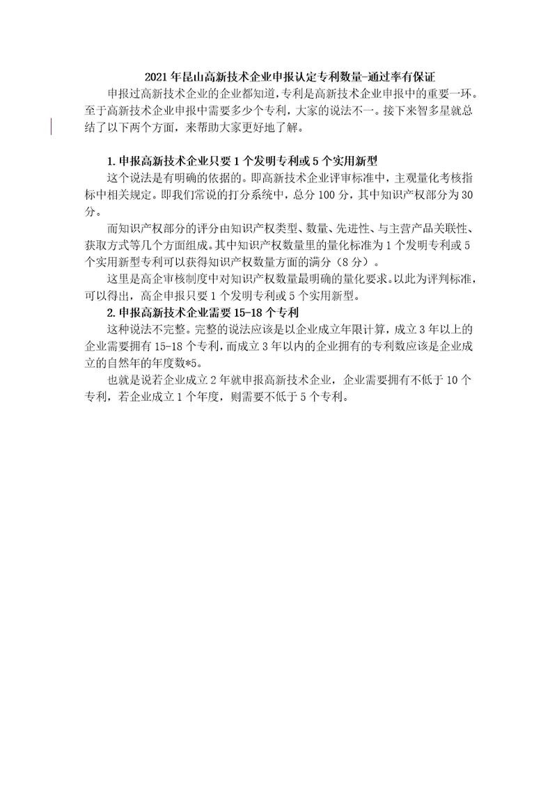 1.2021年昆山高新技术企业申报认定专利数量通过率有保证