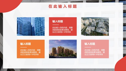 红色简约实景地产行业招标投标PPT模板