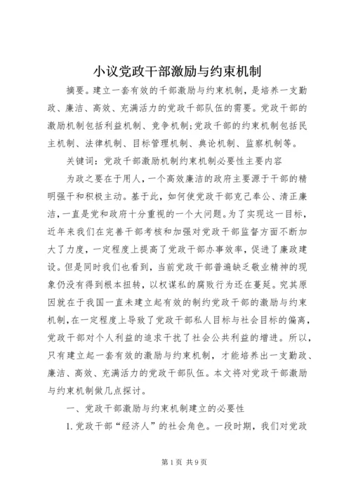 小议党政干部激励与约束机制.docx