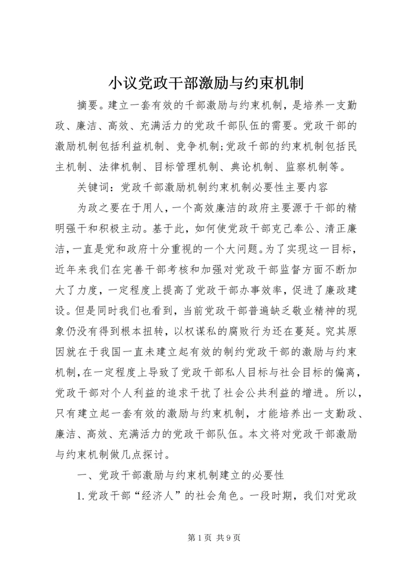 小议党政干部激励与约束机制.docx