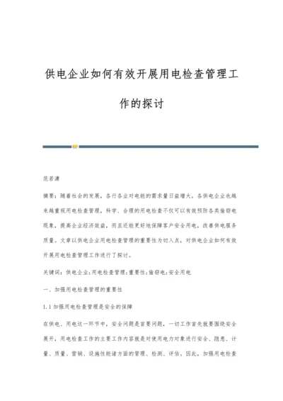 供电企业如何有效开展用电检查管理工作的探讨.docx