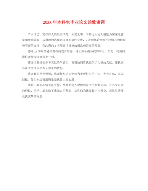 2023年本科生毕业论文的致谢词.docx