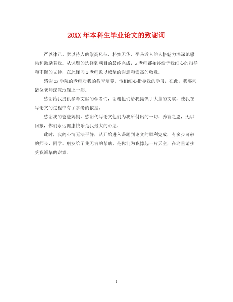 2023年本科生毕业论文的致谢词.docx